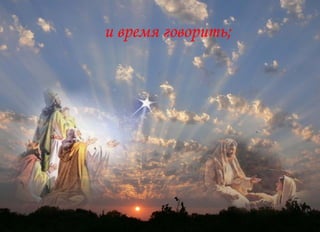 и время говорить;  