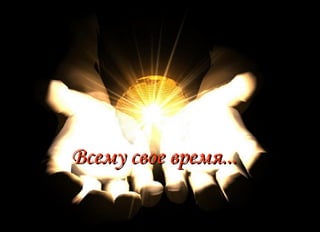 Всему свое время... 