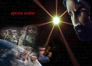 время войне 