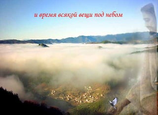 и время всякой вещи под небом 