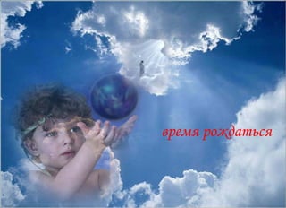 время рождаться 