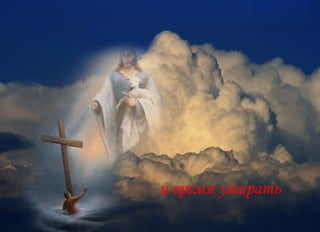 и время умирать 