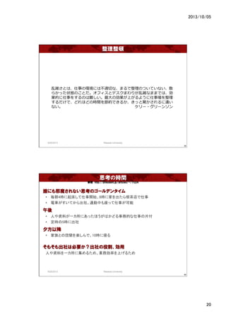 2013/10/05	
20	
D
9/25/2013	
 Waseda University	
39	
jȤϡ¤έhˤϲmФʡޤΤĤƤʤɢ
餫ä״BΤȤեȥǥޤ꤬jʤޤޤǤϡ
Ĥ¤򤹤Τy?΄Ϥ褦
ǡɤۤɤΕrg򹝼sǤ뤫ä@`
ʤ???????????????????`?`󥽥
˼Εrg
աhttp://president.jp/articles/-/7024
lˤаħʤ˼Υ`ǥ󥿥
?? 4r𴲤_ʼ8r˼Ҥ˲	
?? ܇Ƥ硣ͨФä¤	

?? ˤYϤһˤäۤϤɤյĤ¤Ƭ	
?? r5r˳	
ϦԽ
?? Ȥ·Sǡ10rޤ	
⤽ϱҪ۸
ˤYϤһ˼뤿ᡢIՄʤϤ뤿	
9/25/2013	
 Waseda University	
40	
 