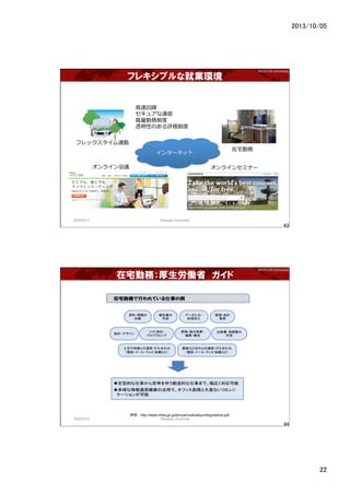 2013/10/05	
22	
WASEDA University	
ե쥭֥ʾ͘Ih
9/25/2013	
 Waseda University	
43	
󥿩`ͥå
饤h 饤󥻥ߥʩ`
լլڄ
եåͨ
?ٻؾ
奢ͨ
ڄƶȶ
͸ԤΤuƶȶ
WASEDA University	
լڄգPʡ
9/25/2013	
 Waseda University	
44	
?http://www.mhlw.go.jp/bunya/roudoukijun/dl/guideline.pdf
 