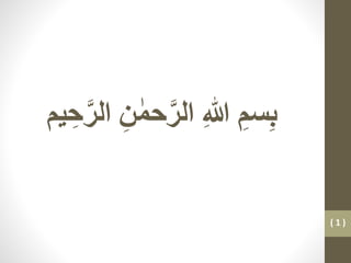 ِ‫سم‬ِ‫ب‬ِ‫ن‬ ٰ‫حم‬َّ‫الر‬ ِ‫ہللا‬‫ا‬‫يم‬ ِ‫ح‬َّ‫لر‬
( 1 )
 