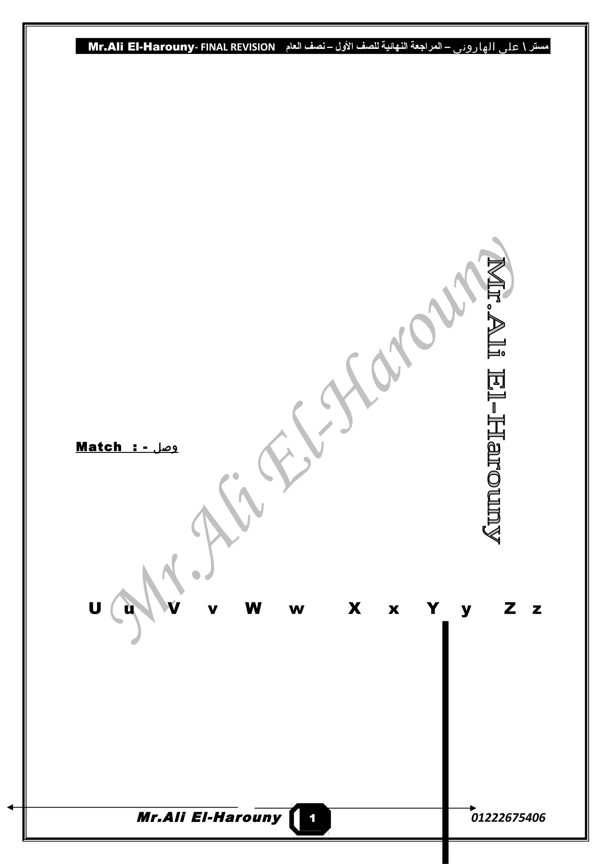 Mr.Ali El-Harouny- FINAL REVISION ‫مستر‬‫على‬‫الهارونى‬–‫المراجعة‬‫النهائية‬‫للصف‬‫اللول‬–‫نصف‬‫العام‬
Match : - ‫وصل‬
U u V v W w X x Y y Z z
Mr.Ali El-Harouny 012226754061
8
 