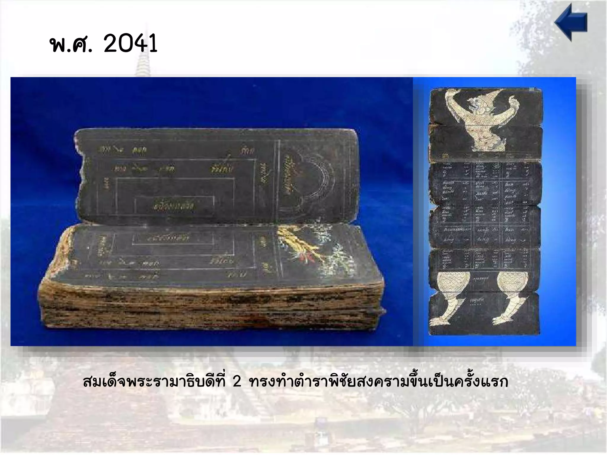 พ.ศ. 2041
สมเด็จพระรามาธิบดีที่ 2 ทรงทาตาราพิชัยสงครามขึ้นเป็นครั้งแรก
 