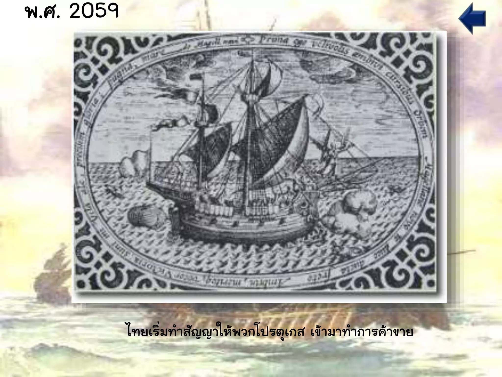 ไทยเริ่มทาสัญญาให้พวกโปรตุเกส เข้ามาทาการค้าขาย
พ.ศ. 2059
 