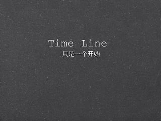 Time Line
  只是一个开始
 