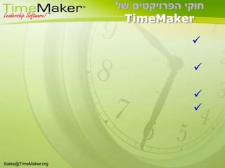 ניתוב נוסףORDERמבצעיוזם המשימהיזם מישני     מבצע מישנייזם מישני  מבצע מישנימבצע מישנימבצע מישנימבצע מישנימבצע מישניSales@TimeMaker.org
