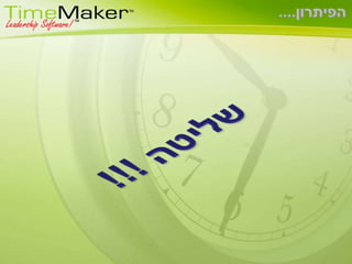  שיוצרים מצביי חירום 