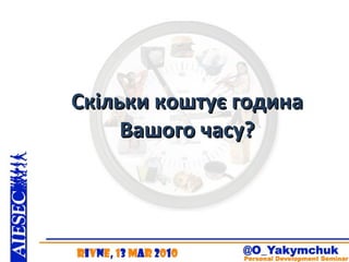 Скільки коштує година Вашого часу? 