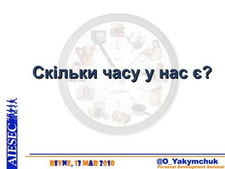 Скільки часу у нас є? 