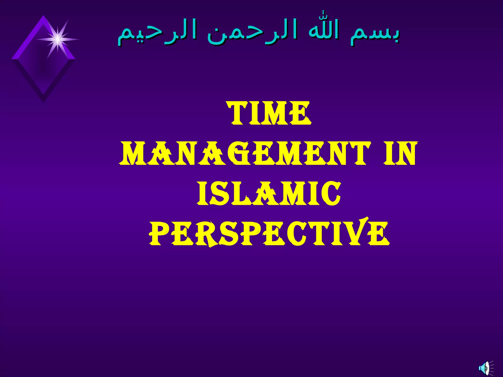 بسم الله الرحمن الرحيم TIME MANAGEMENT IN ISLAMIC PERSPECTIVE 