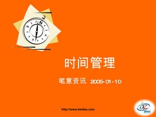 时间管理 笔意资讯  2005-01-10 