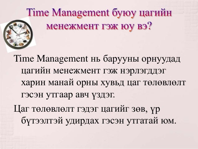 Цаг төлөвлөлт