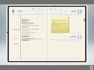 Встреча
Предоставит
ь
Клиент 1
Проект 1
✴получить дизайн
✴забрифовать продакшен
Проект 2
✴выслать на утверждение
материалы
✴подготовить смету
✴позвонить ...
Клиент 2
Согласовать смету
Клиент 3
Встреча
Внести изменения в
статус
Зайти в бухгалтерию
Зайти в HR
 