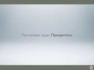 Постановка задач. Приоритеты.
 