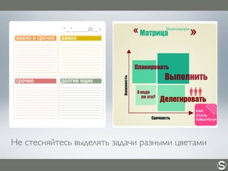 Не стесняйтесь выделять задачи разными цветами
 
