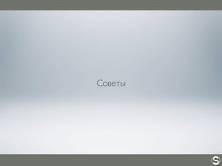 Советы
 
