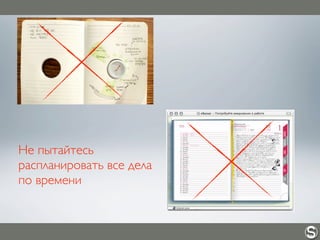Не пытайтесь
распланировать все дела
по времени
 