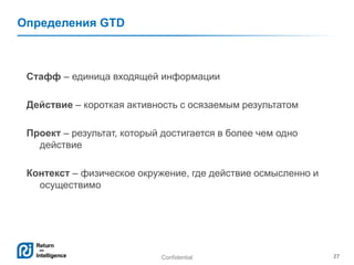 Определения GTD

Стафф – единица входящей информации
Действие – короткая активность с осязаемым результатом
Проект – резул...