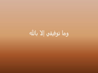 ‫باهلل‬ ‫إال‬ ‫توفيقي‬ ‫وما‬
 