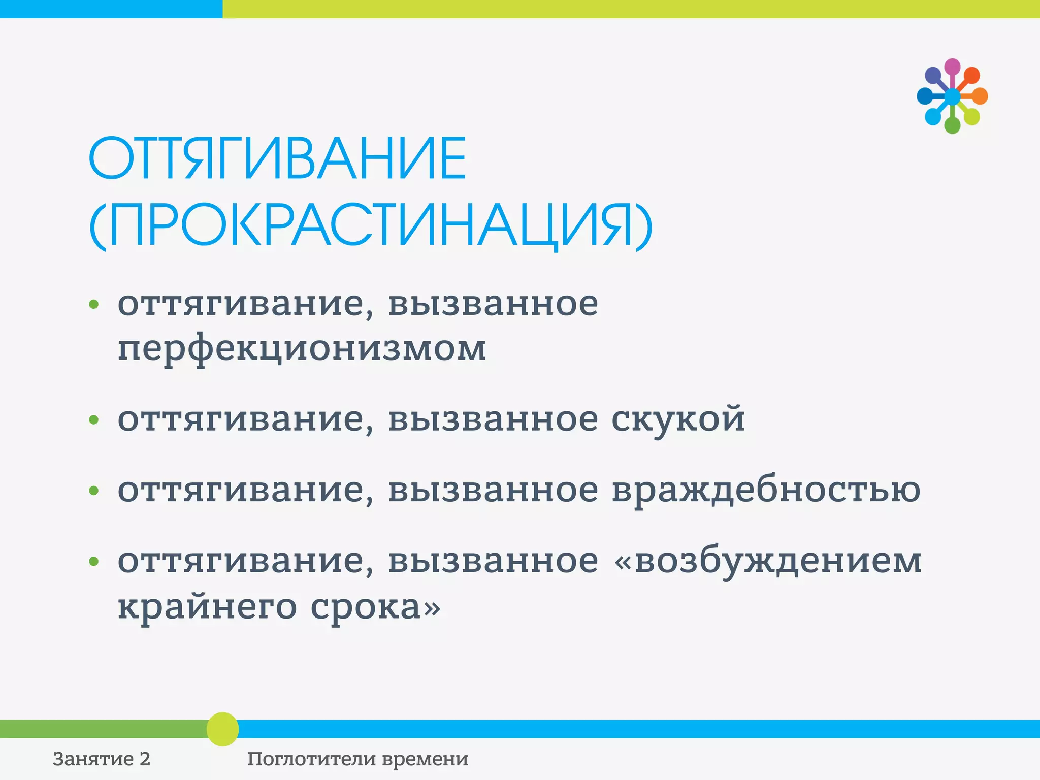 ТЕХНИКИ БОРЬБЫ С
ПОГЛОТИТЕЛЯМИ
ИСПОЛЬЗОВАНИЕ «ДЫР ВРЕМЕНИ»
• Контролируйте «пустое» время на
работе
• Запланируйте какие-то простые, но
нужные задачи на время начала и
конца рабочего дня
 