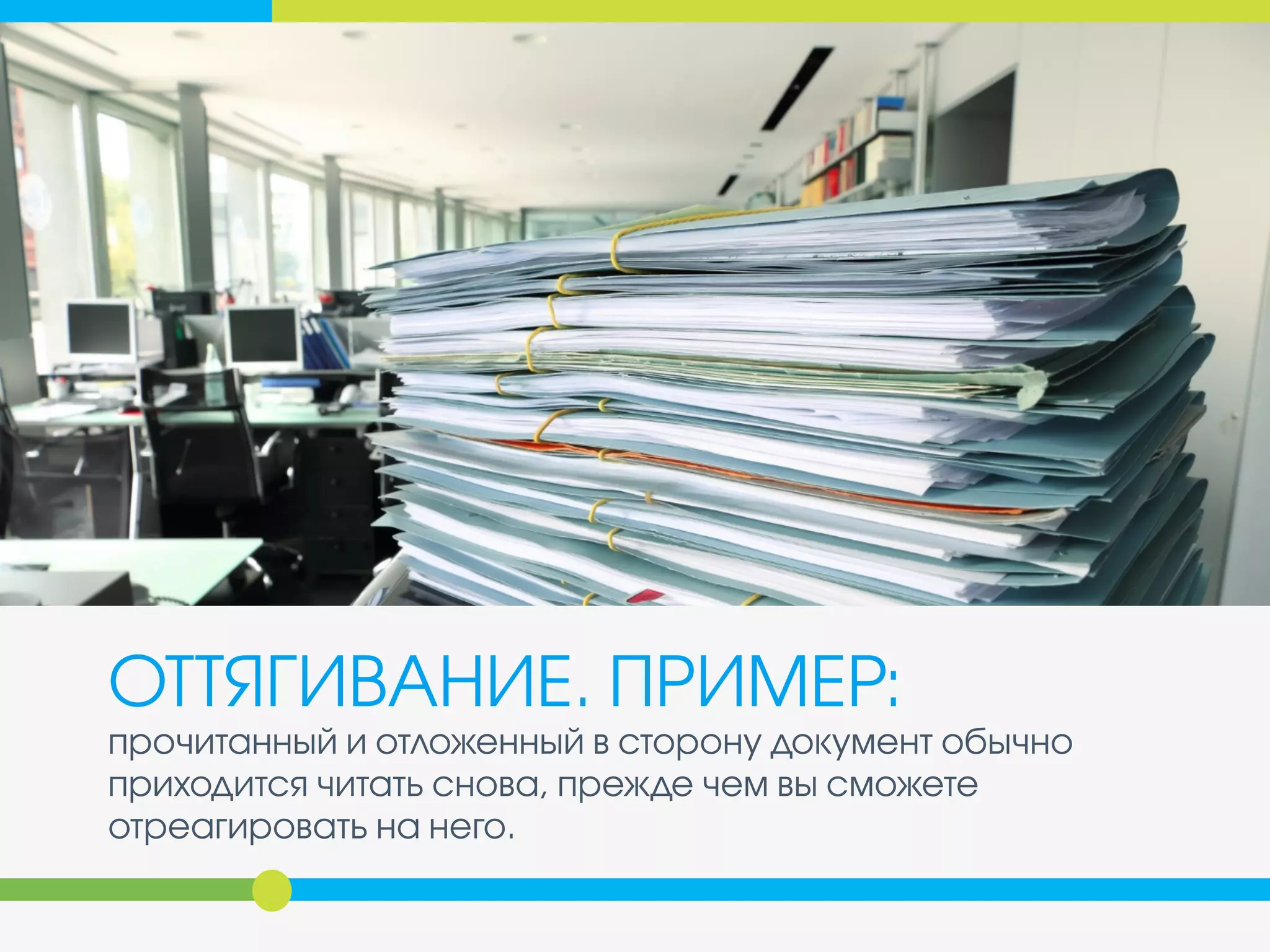 ОТТЯГИВАНИЕ
(ПРОКРАСТИНАЦИЯ)
Повышает уровень стресса,
ограничивает ваши возможности
использовать время как преимущество
в бизнесе и создает ненужную работу
для вас и других людей.
 