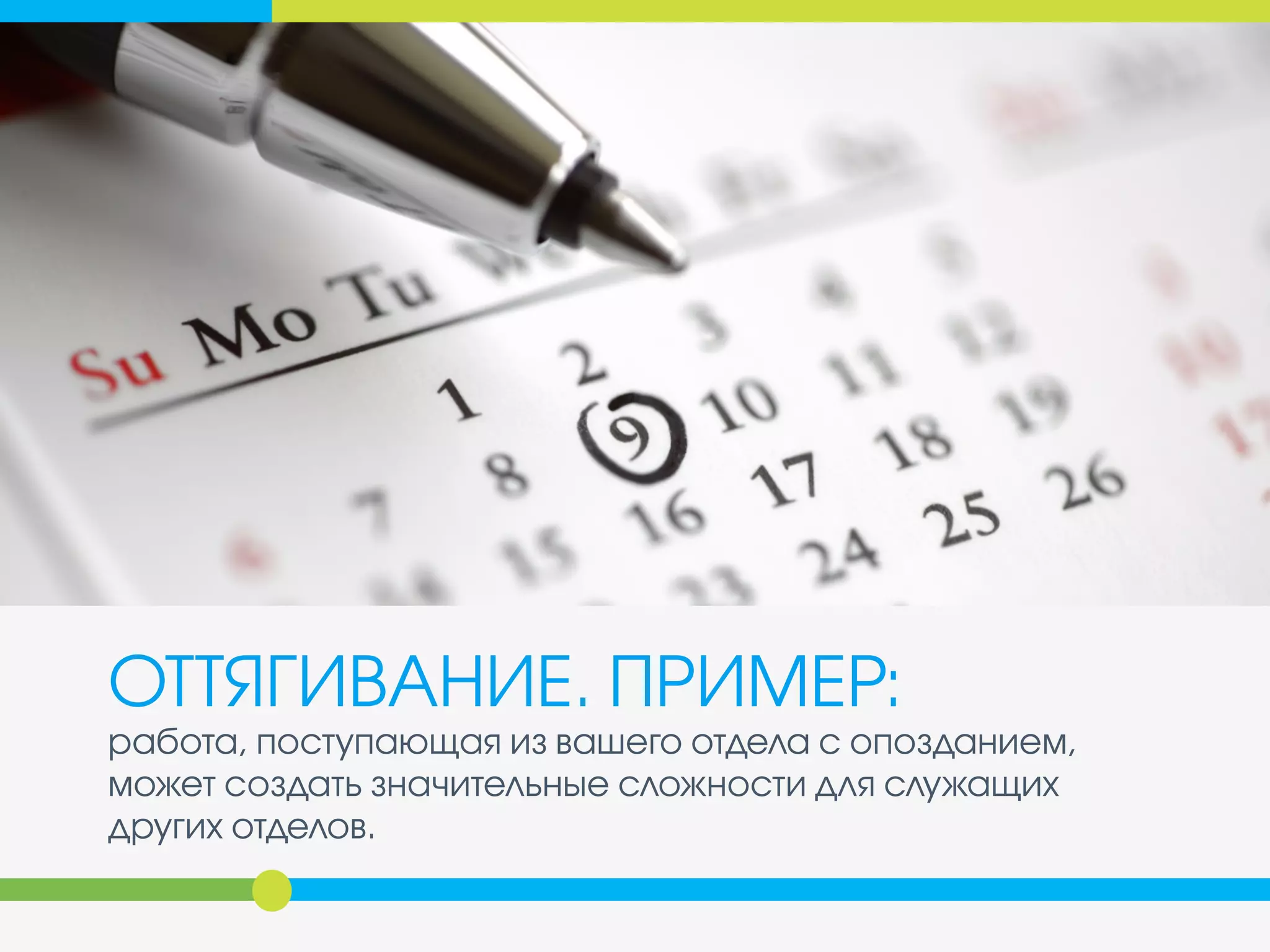 ОТТЯГИВАНИЕ
(ПРОКРАСТИНАЦИЯ)
• оттягивание, вызванное
перфекционизмом
• оттягивание, вызванное скукой
• оттягивание, вызванное враждебностью
• оттягивание, вызванное «возбуждением
крайнего срока»
 