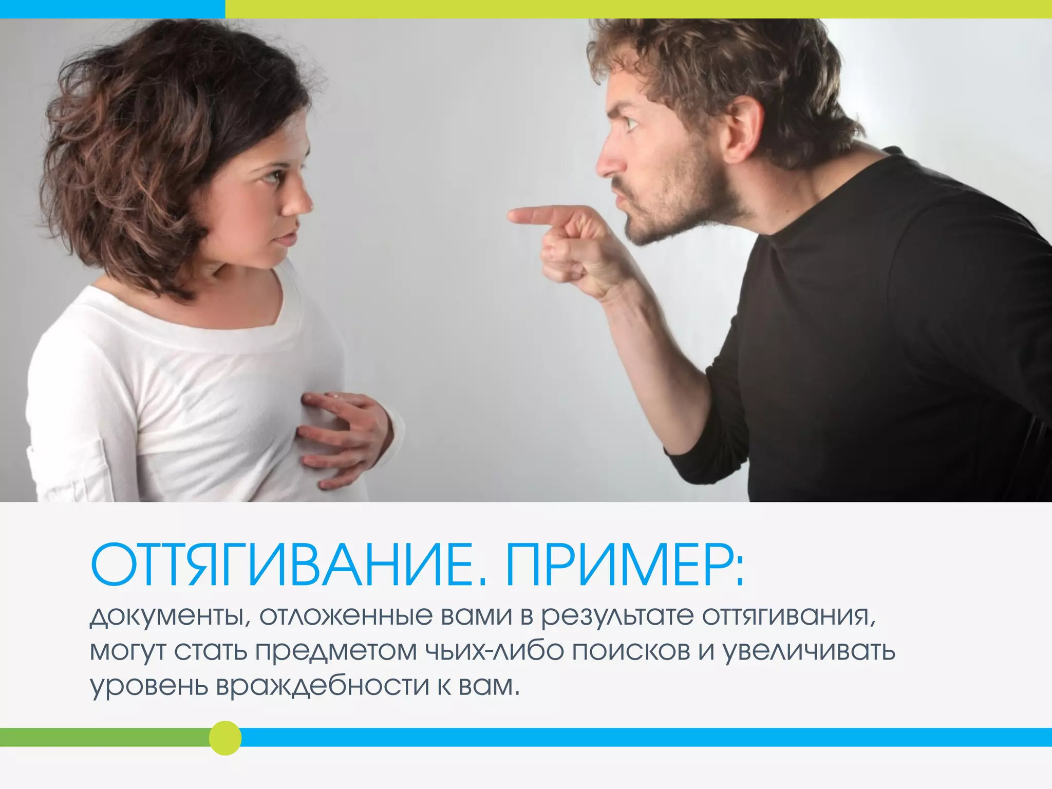 ОТТЯГИВАНИЕ. ПРИМЕР:
• прочитанный и отложенный в сторону
документ обычно приходится читать снова,
прежде чем вы сможете отреагировать на него
• работа, поступающая из вашего отдела
с опозданием, может создать значительные
сложности для служащих других отделов
• документы, отложенные вами в результате
оттягивания, могут стать предметом чьих-
либо поисков и увеличивать уровень
враждебности к вам
 