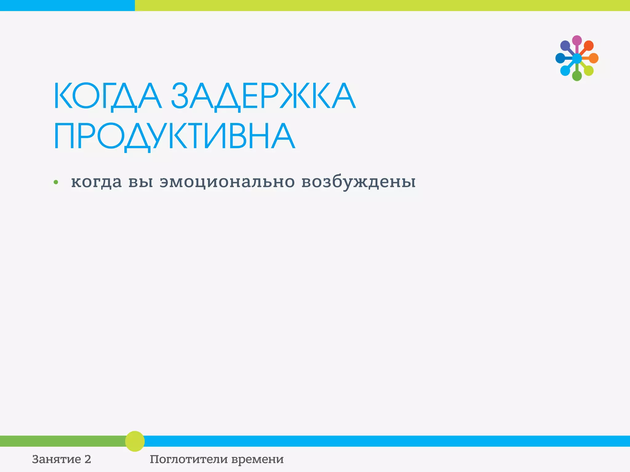ОТТЯГИВАНИЕ. ПРИМЕР:
прочитанный и отложенный в сторону документ обычно
приходится читать снова, прежде чем вы сможете
отреагировать на него.
 