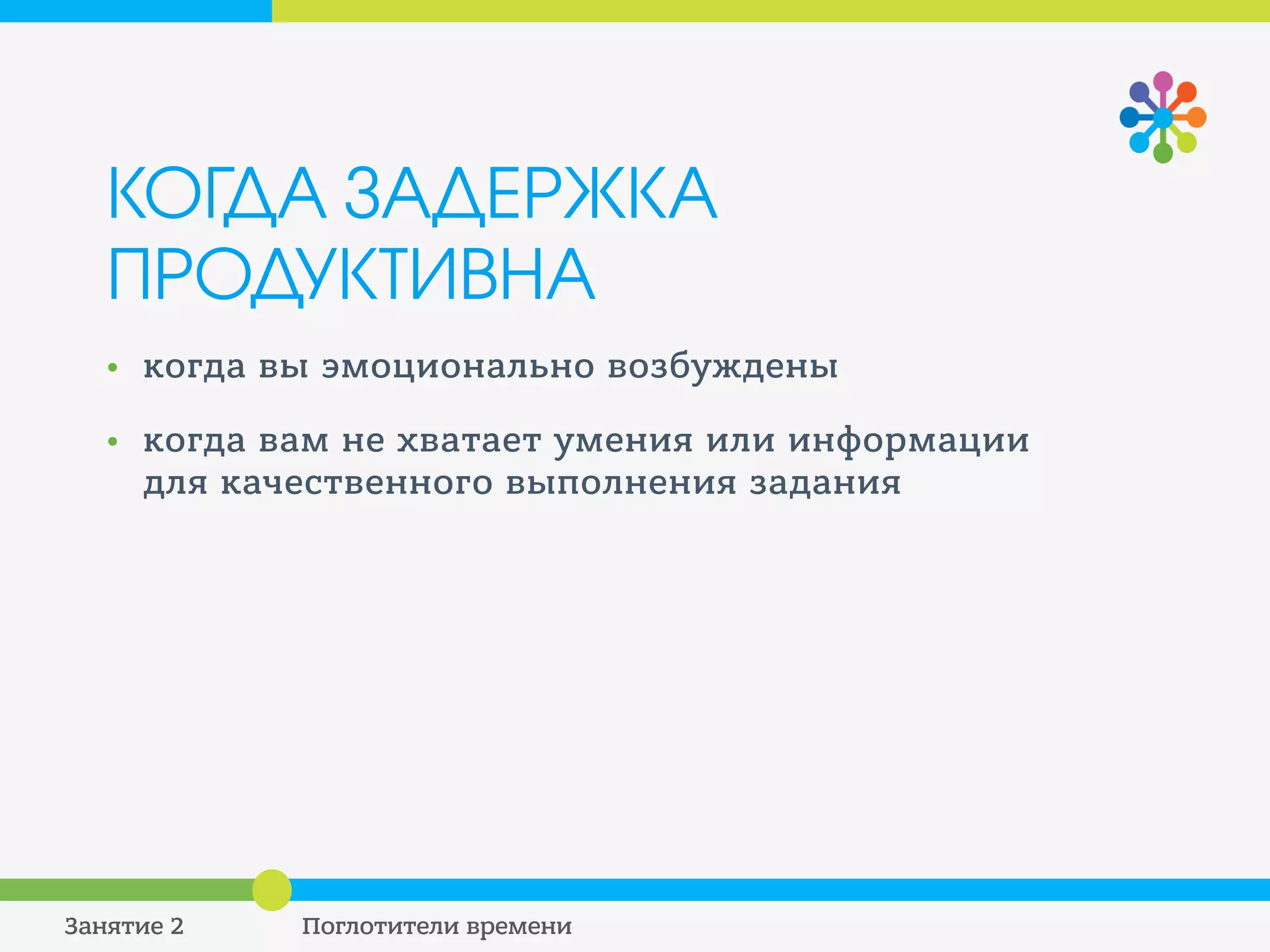 ОТТЯГИВАНИЕ. ПРИМЕР:
работа, поступающая из вашего отдела с опозданием,
может создать значительные сложности для служащих
других отделов.
 