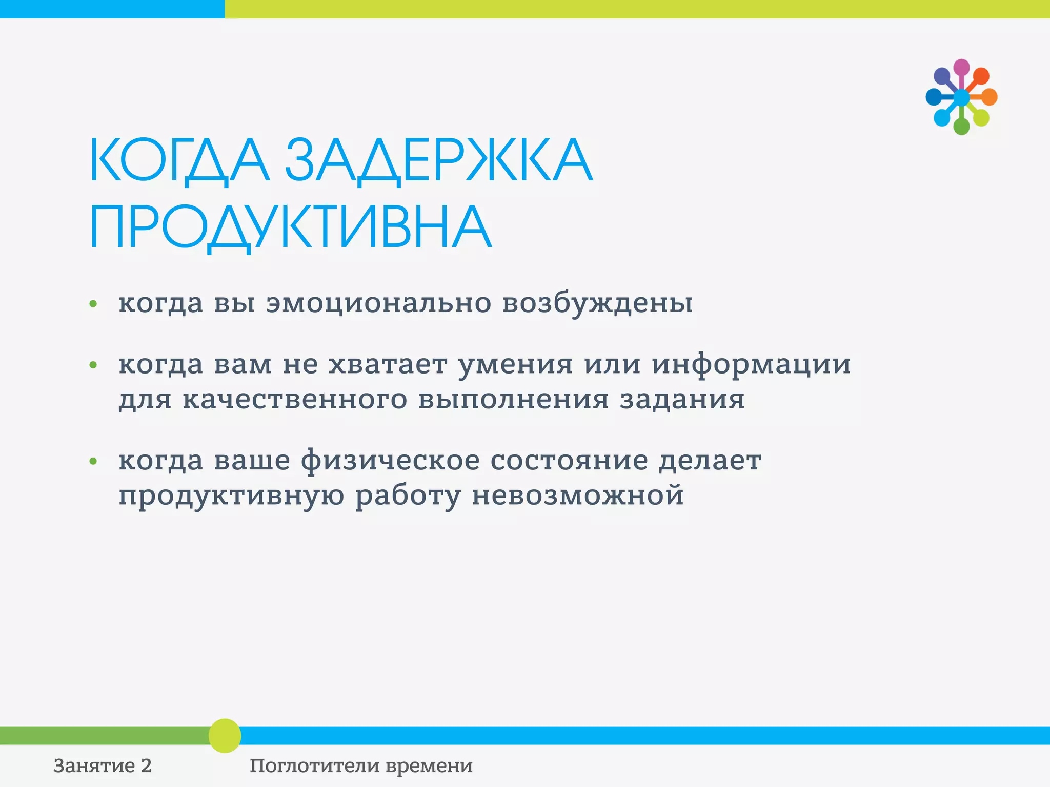 ОТТЯГИВАНИЕ. ПРИМЕР:
документы, отложенные вами в результате оттягивания,
могут стать предметом чьих-либо поисков и увеличивать
уровень враждебности к вам.
 