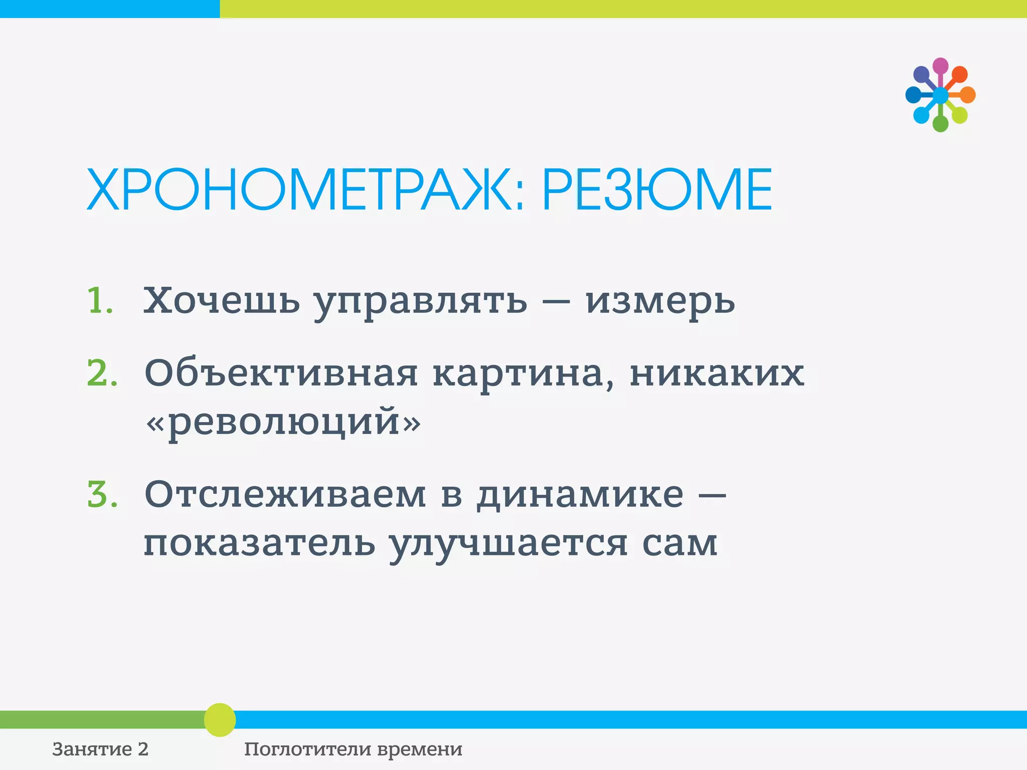 ХОТИТЕ БОЛЬШЕ ПРАКТИКИ?
Пройдите курс Николая Разыграева
«Тайм-менеджмент: простые способы управления
временем» !
Переходите по ссылке: первые 3 занятия — бесплатно!
Получить доступ к курсу
 