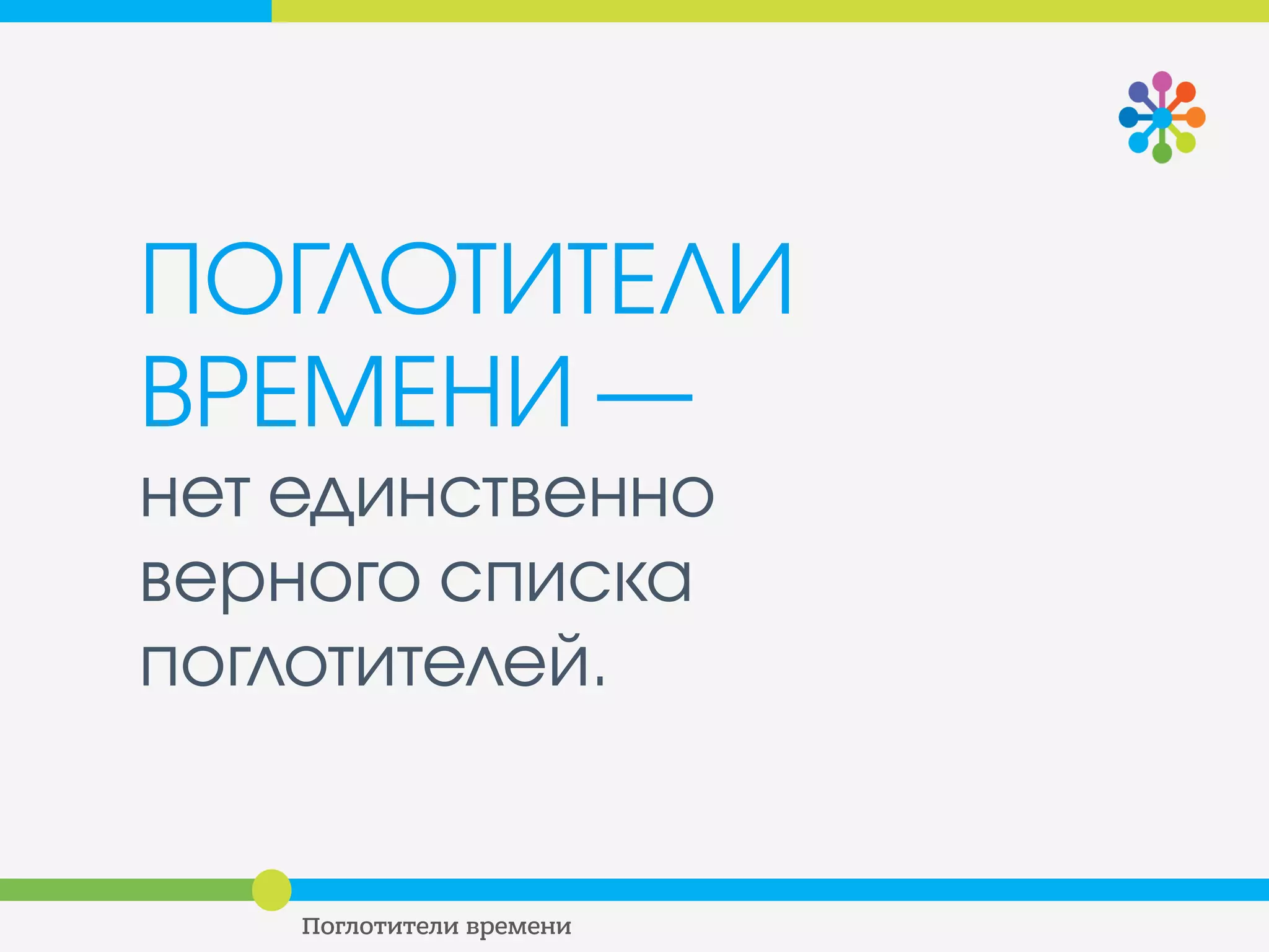 ПОГЛОТИТЕЛИ
ВРЕМЕНИ ―
нет единственно
верного списка
поглотителей.
 