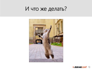 13
И что же делать?
 
