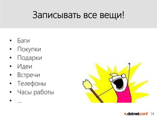 14
Записывать все вещи!
• Баги
• Покупки
• Подарки
• Идеи
• Встречи
• Телефоны
• Часы работы
• …
 