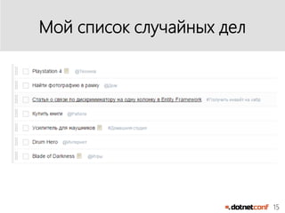 15
Мой список случайных дел
 