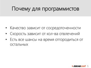 5
Почему для программистов
• Качество зависит от сосредоточенности
• Скорость зависит от кол-ва отвлечений
• Есть все шансы на время отгородиться от
остальных
 