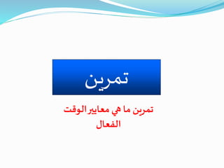 ‫تمرين‬
‫الوقت‬‫معايير‬ ‫هي‬ ‫ما‬ ‫تمرين‬
‫الفعال‬
 