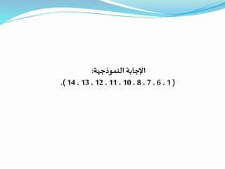 ‫النموذجية‬ ‫اإلجابة‬:
(1،6،7،8،10،11،12،13،14.)
 