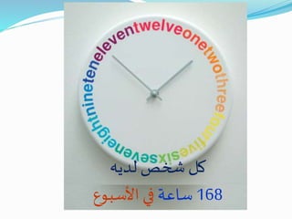 ‫لديه‬ ‫شخص‬ ‫كل‬
168‫ساعة‬‫األسبوع‬ ‫في‬
 