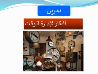 ‫الوقت‬ ‫ة‬‫ر‬‫إلدا‬‫أفكار‬
‫تمرين‬
 