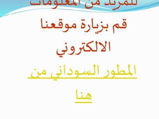 ‫املعلومات‬ ‫من‬ ‫للمزيد‬
‫موقعنا‬ ‫ة‬‫ر‬‫بزيا‬ ‫قم‬
‫االلكتروني‬
‫من‬ ‫السوداني‬ ‫ر‬‫املطو‬
‫هنا‬
 