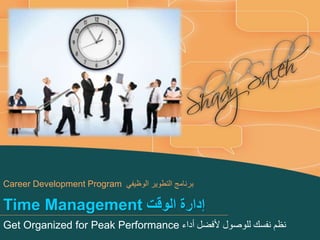 Time Management ‫الوقت‬ ‫إدارة‬
Career Development Program ‫برنامج‬‫الوظيفي‬ ‫التطوير‬
Get Organized for Peak Performance ‫أداء‬ ‫ألفضل‬ ‫للوصول‬ ‫نفسك‬ ‫نظم‬
 