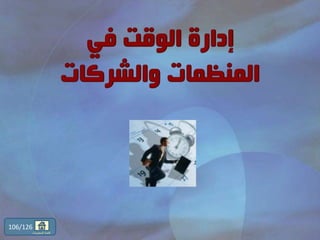 106/126
‫المحتويات‬ ‫قائمة‬
 