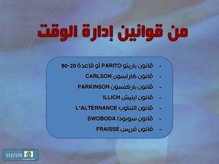 •‫باريتو‬ ‫قانون‬PARITO‫قاعدة‬ ‫أو‬20-80
•ِ‫كارلسون‬ ‫قانون‬CARLSON
•‫باركنسون‬ ‫قانون‬PARKINSON
•‫ايليش‬ ‫قانون‬ILLICH
•‫التناوب‬ ‫قانون‬L"ALTERNANCE
•‫سوبودا‬ ‫قانون‬SWOBODA
•‫فريس‬ ‫قانون‬FRAISSE
111/126
‫المحتويات‬ ‫قائمة‬
 