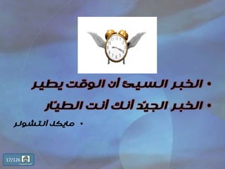 •‫يطير‬ ‫الوقت‬ ‫أن‬ ‫السيئ‬ ‫الخبر‬
•‫ّار‬‫ي‬‫الط‬ ‫أنت‬ ‫أنك‬ ‫ّد‬‫ي‬‫الج‬ ‫الخبر‬
•‫ألتشولر‬ ‫مايكل‬
17/126
‫المحتويات‬ ‫قائمة‬
 