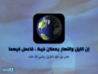 29/126
‫المحتويات‬ ‫قائمة‬
 